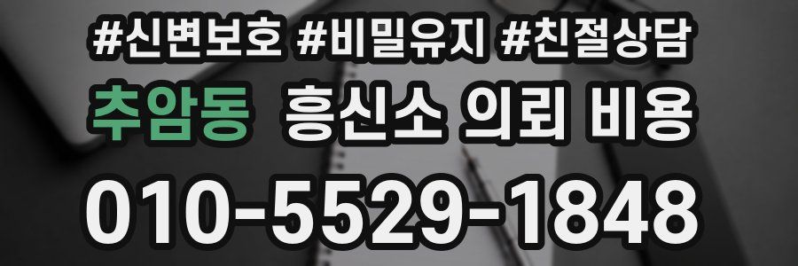 추암동 흥신소 의뢰 비용