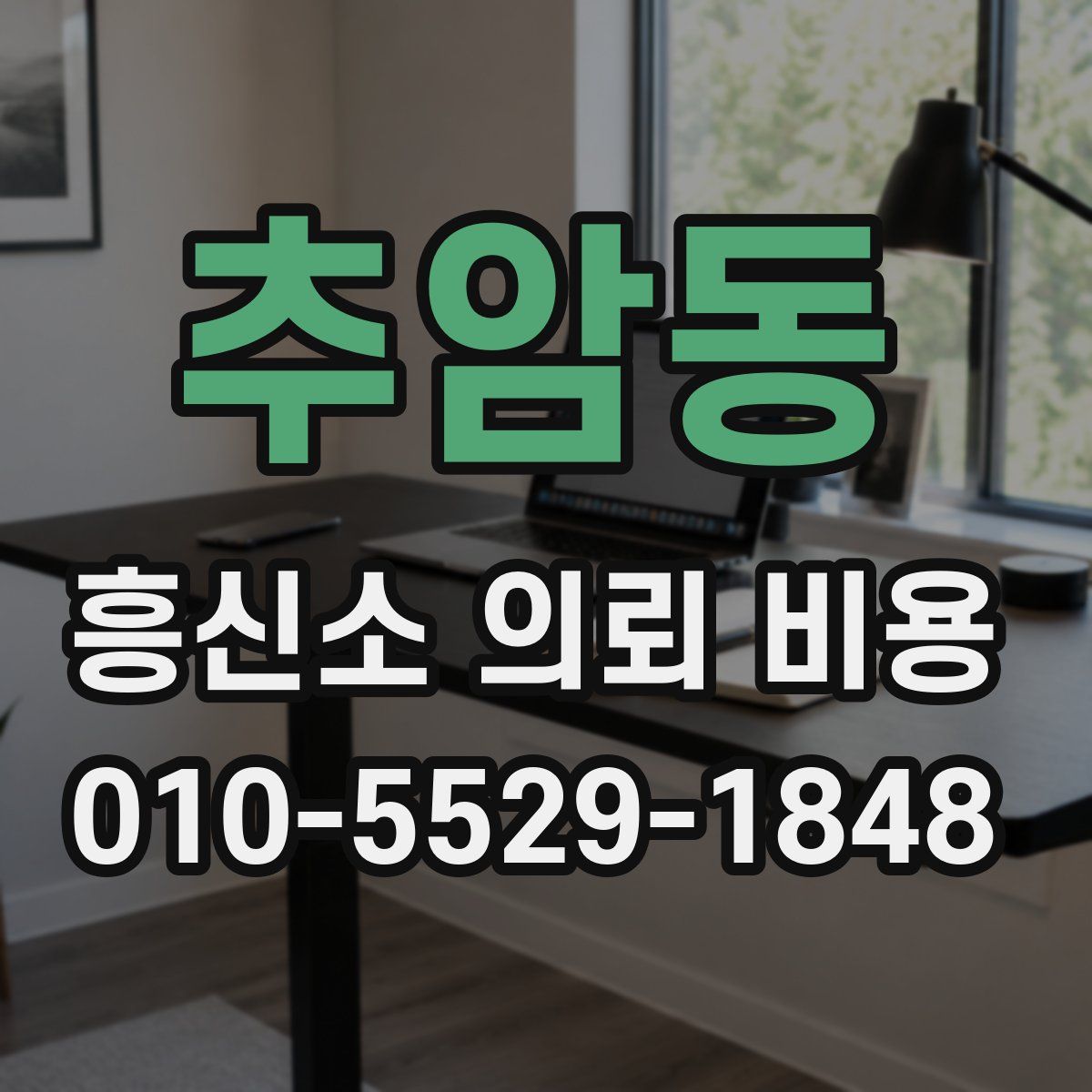 추암동 흥신소 의뢰 비용