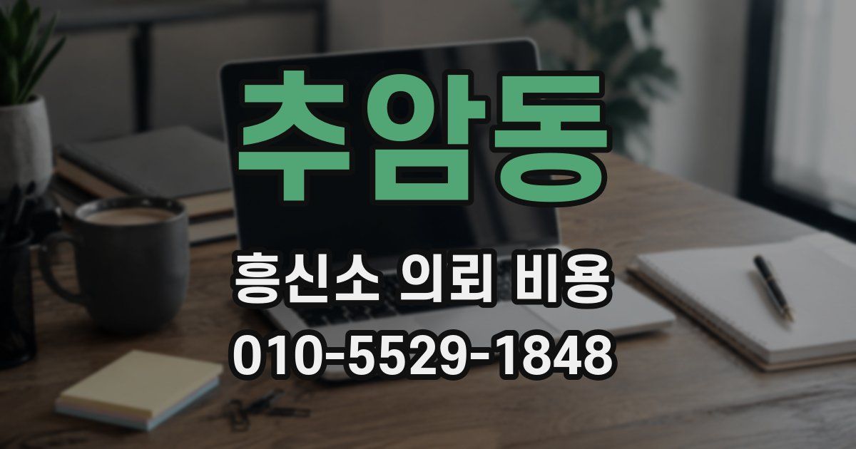 추암동 흥신소 의뢰 비용