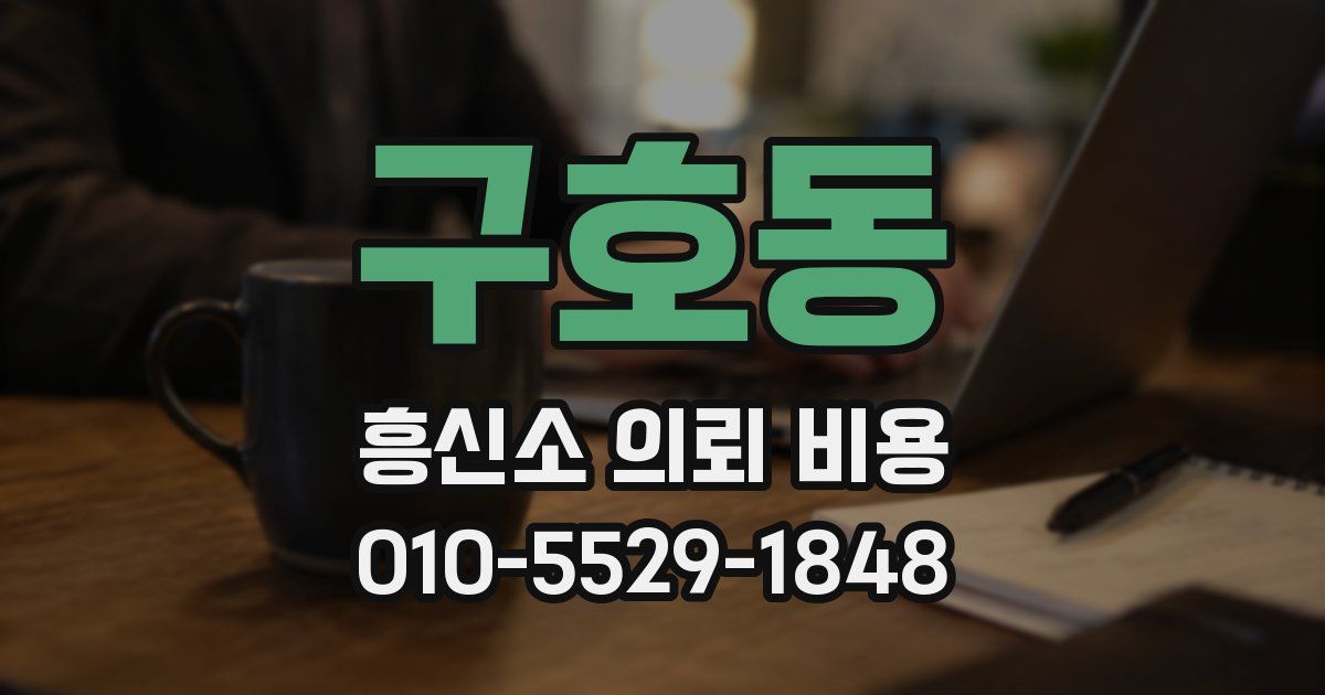 구호동 흥신소 의뢰 비용
