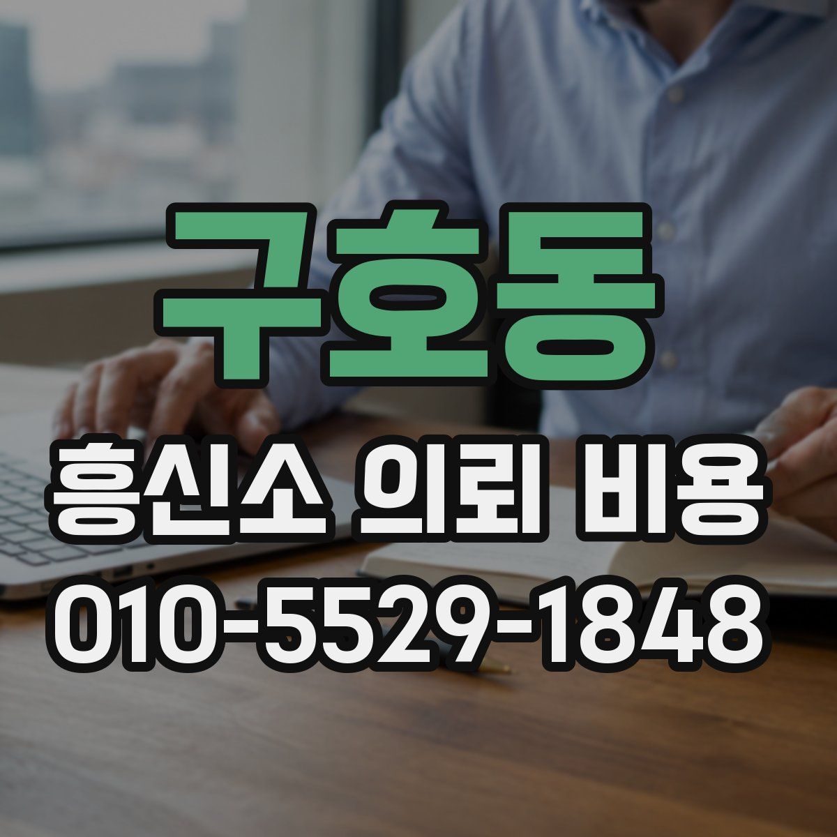 구호동 흥신소 의뢰 비용