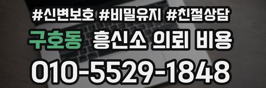 구호동 흥신소 의뢰 비용