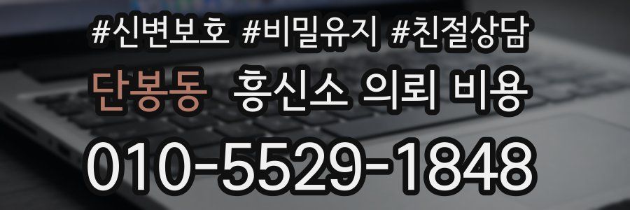 단봉동 흥신소 의뢰 비용