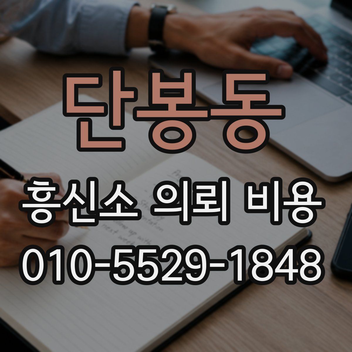 단봉동 흥신소 의뢰 비용