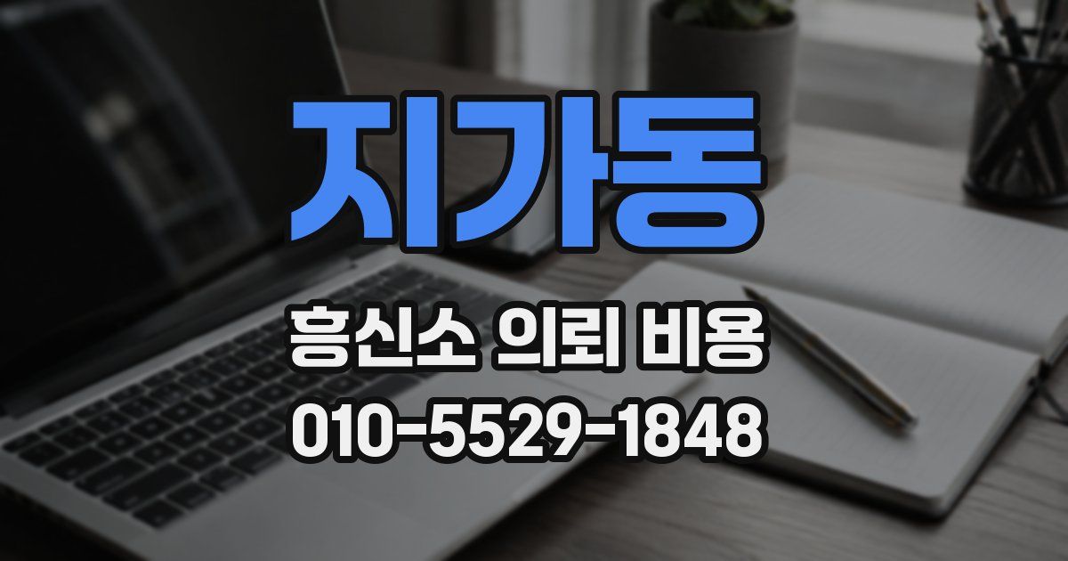 지가동 흥신소 의뢰 비용