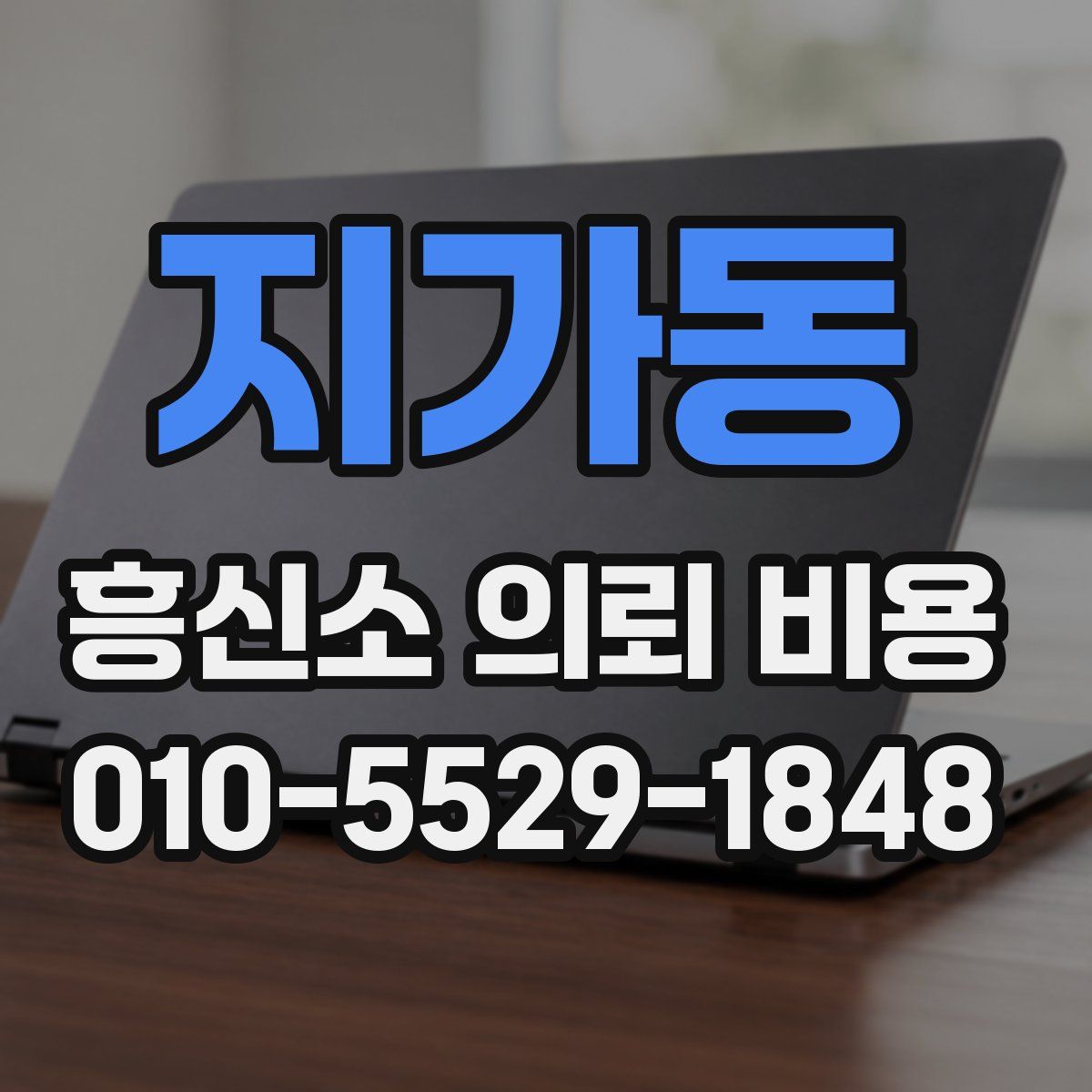 지가동 흥신소 의뢰 비용