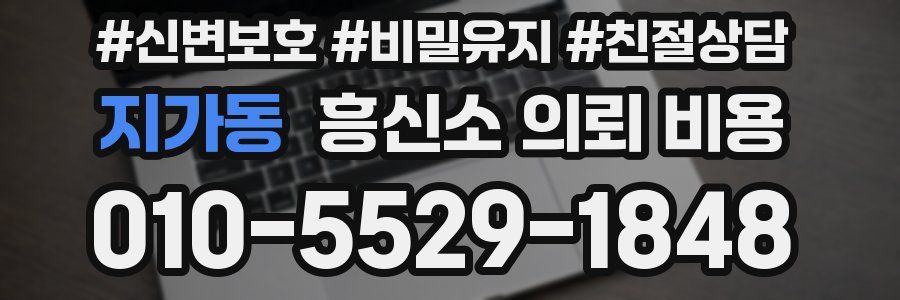 지가동 흥신소 의뢰 비용