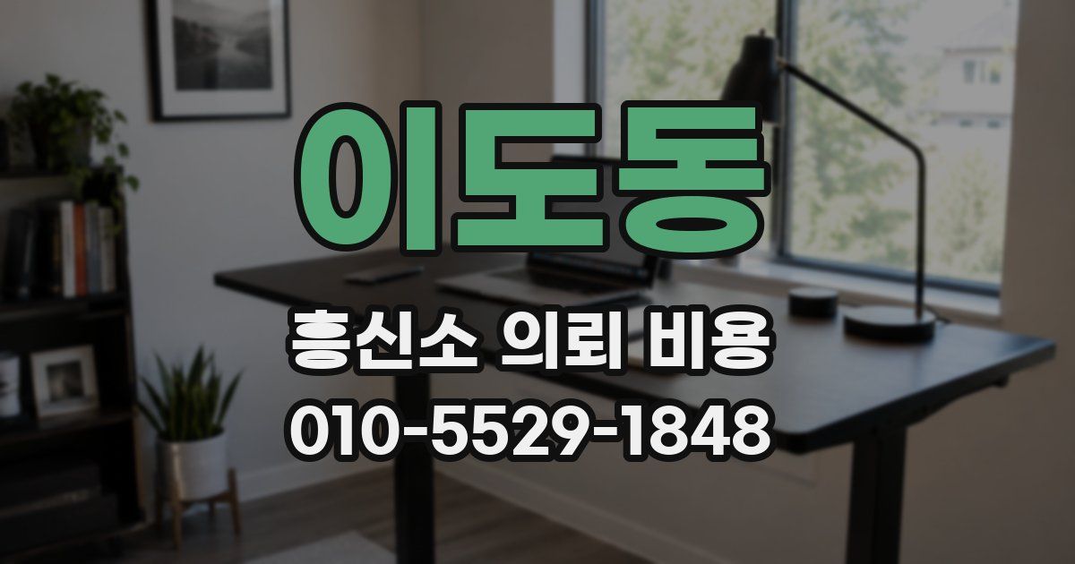 이도동 흥신소 의뢰 비용