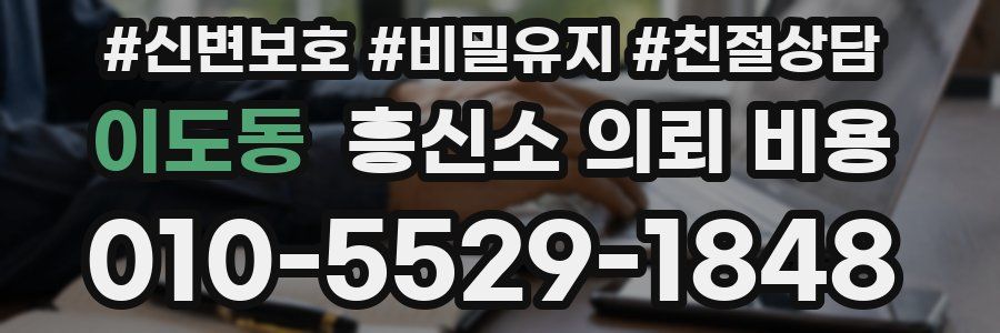 이도동 흥신소 의뢰 비용