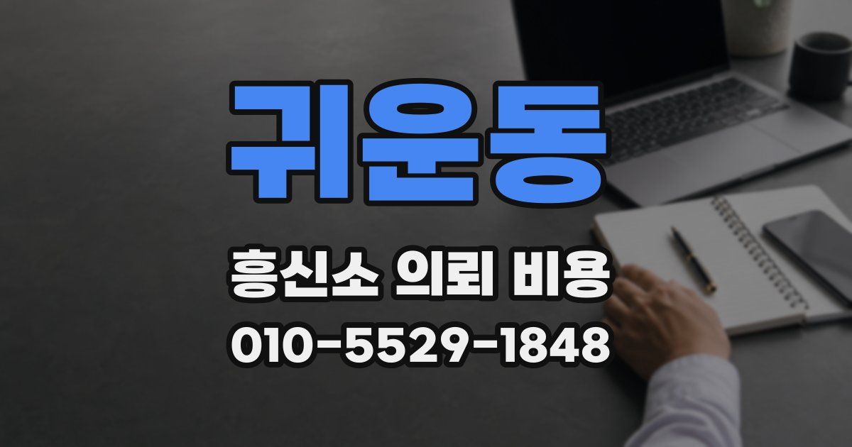 귀운동 흥신소 의뢰 비용