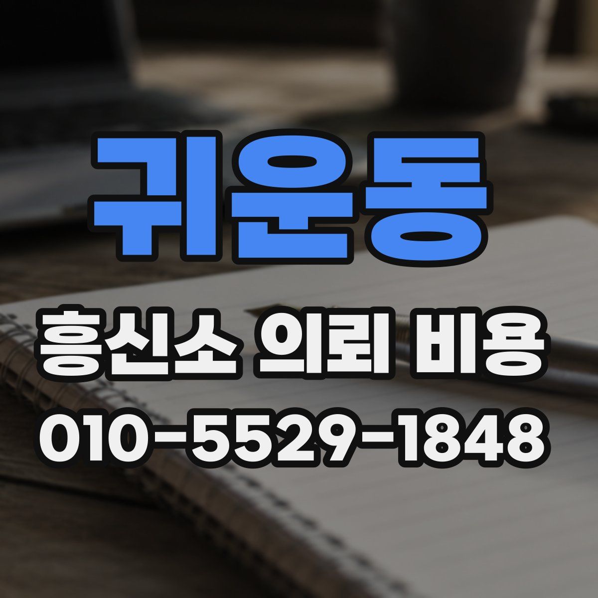 귀운동 흥신소 의뢰 비용