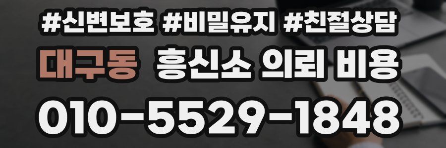 대구동 흥신소 의뢰 비용