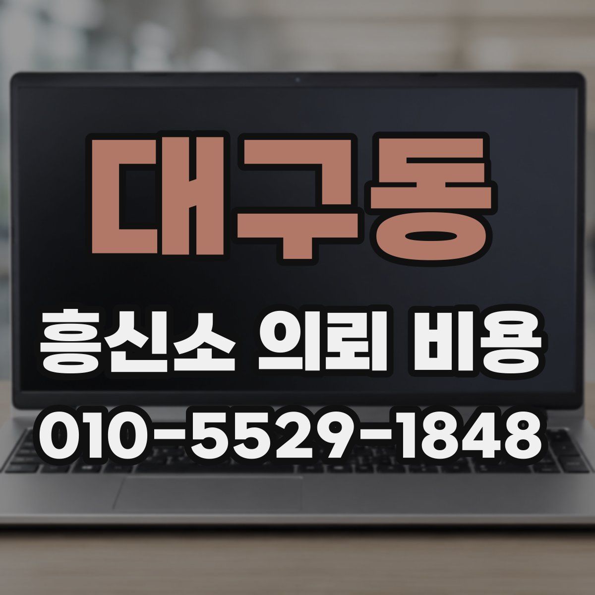 대구동 흥신소 의뢰 비용