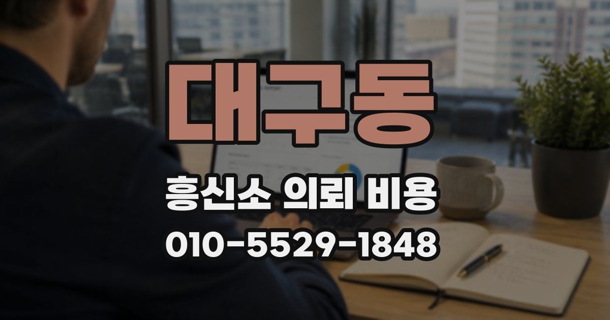 대구동 흥신소 의뢰 비용