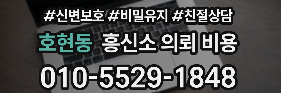 호현동 흥신소 의뢰 비용