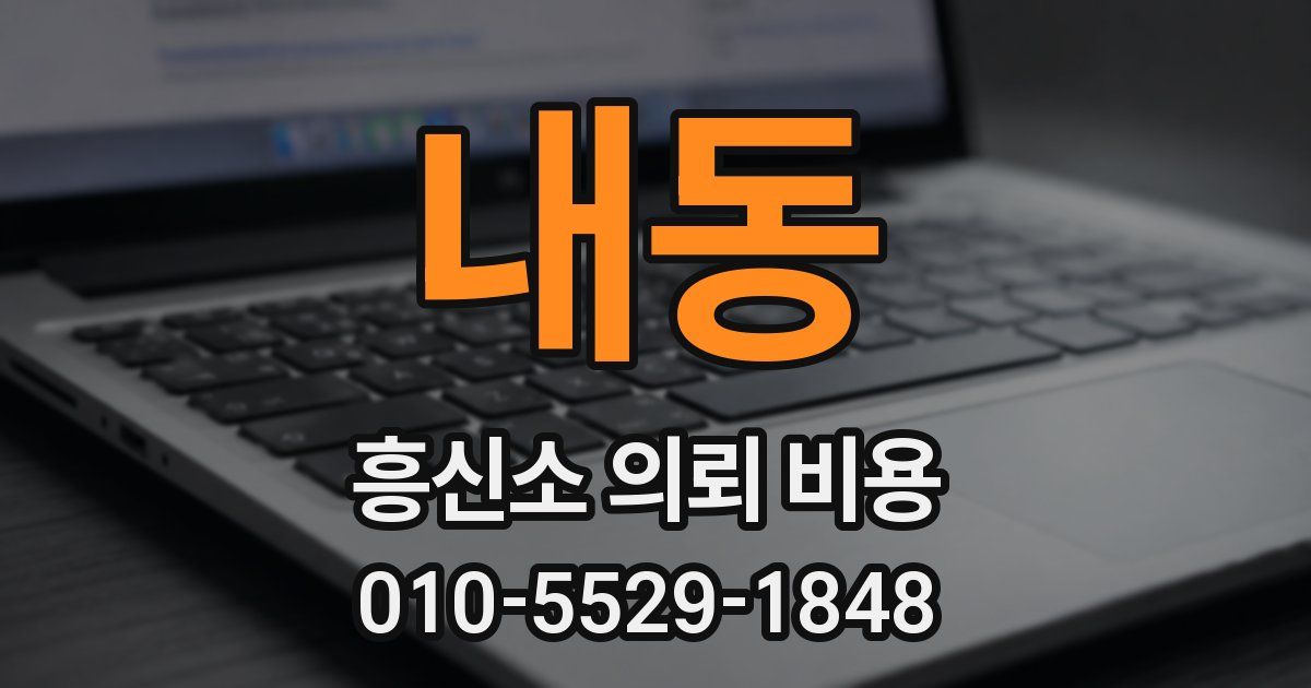내동 흥신소 의뢰 비용