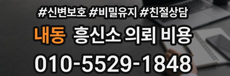 내동 흥신소 의뢰 비용