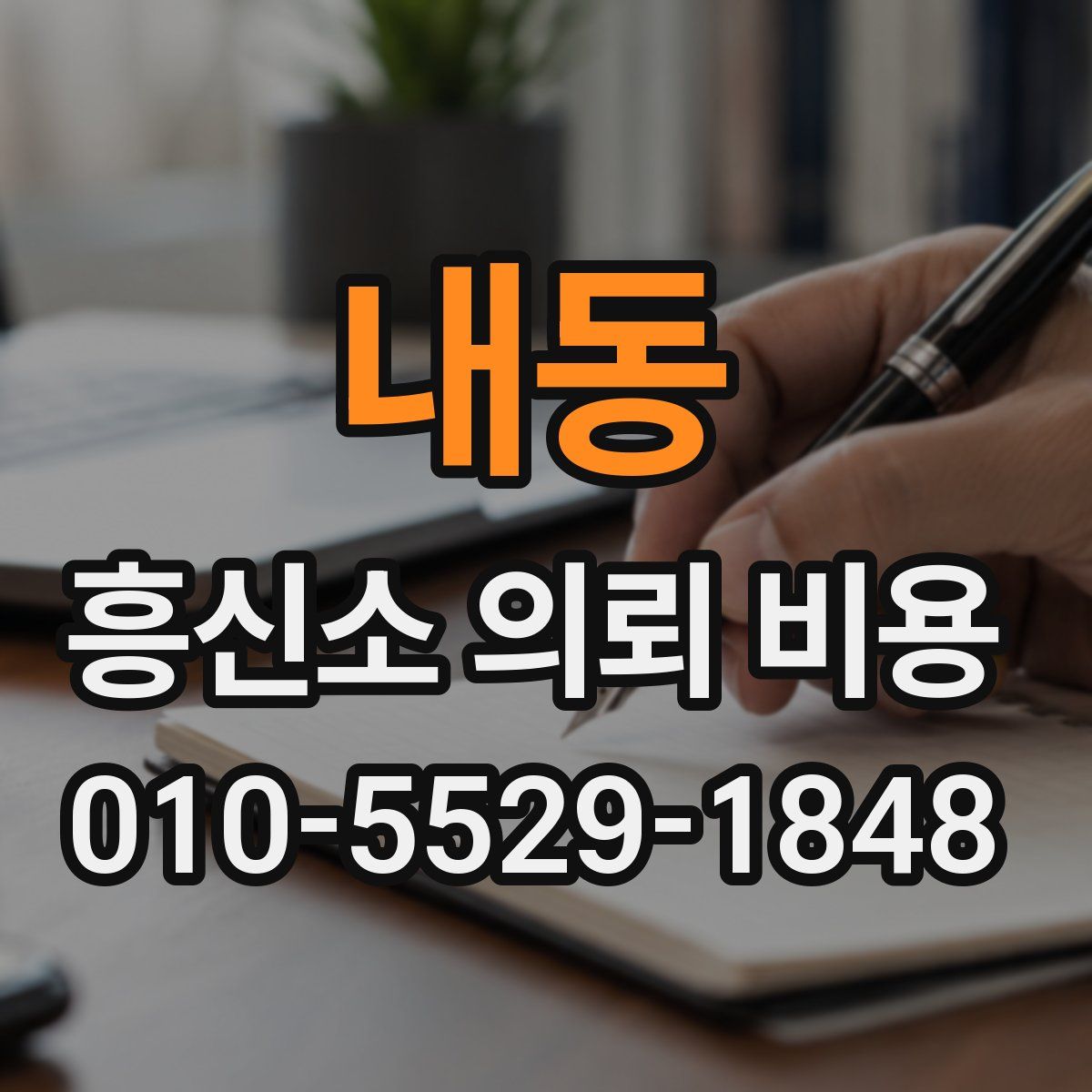 내동 흥신소 의뢰 비용