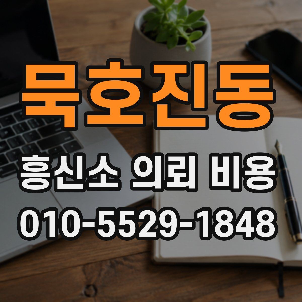 묵호진동 흥신소 의뢰 비용 문의 시 필요한 기본 정보