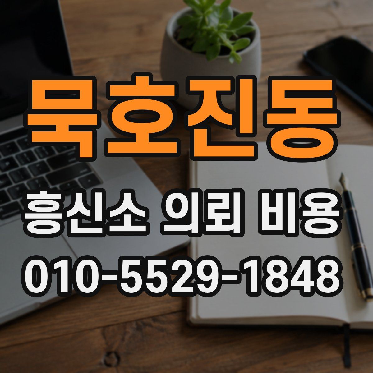 묵호진동 흥신소 의뢰 비용