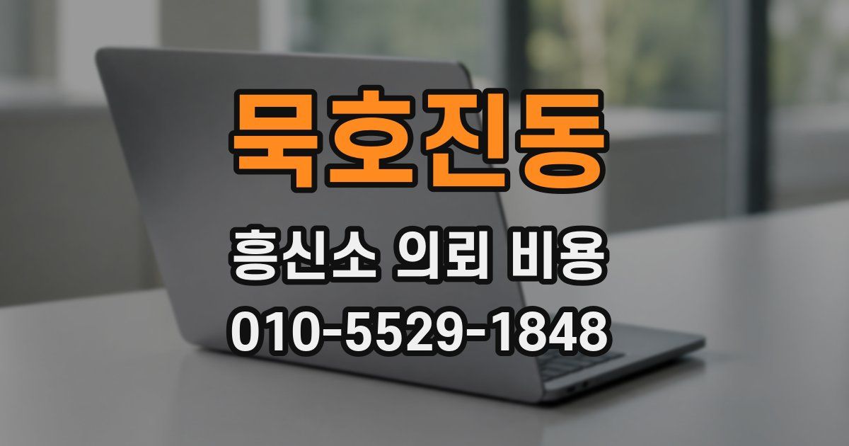 묵호진동 흥신소 의뢰 비용