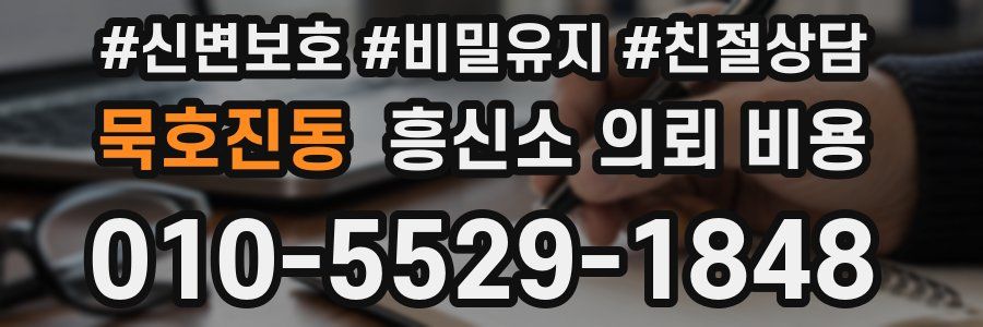 묵호진동 흥신소 의뢰 비용