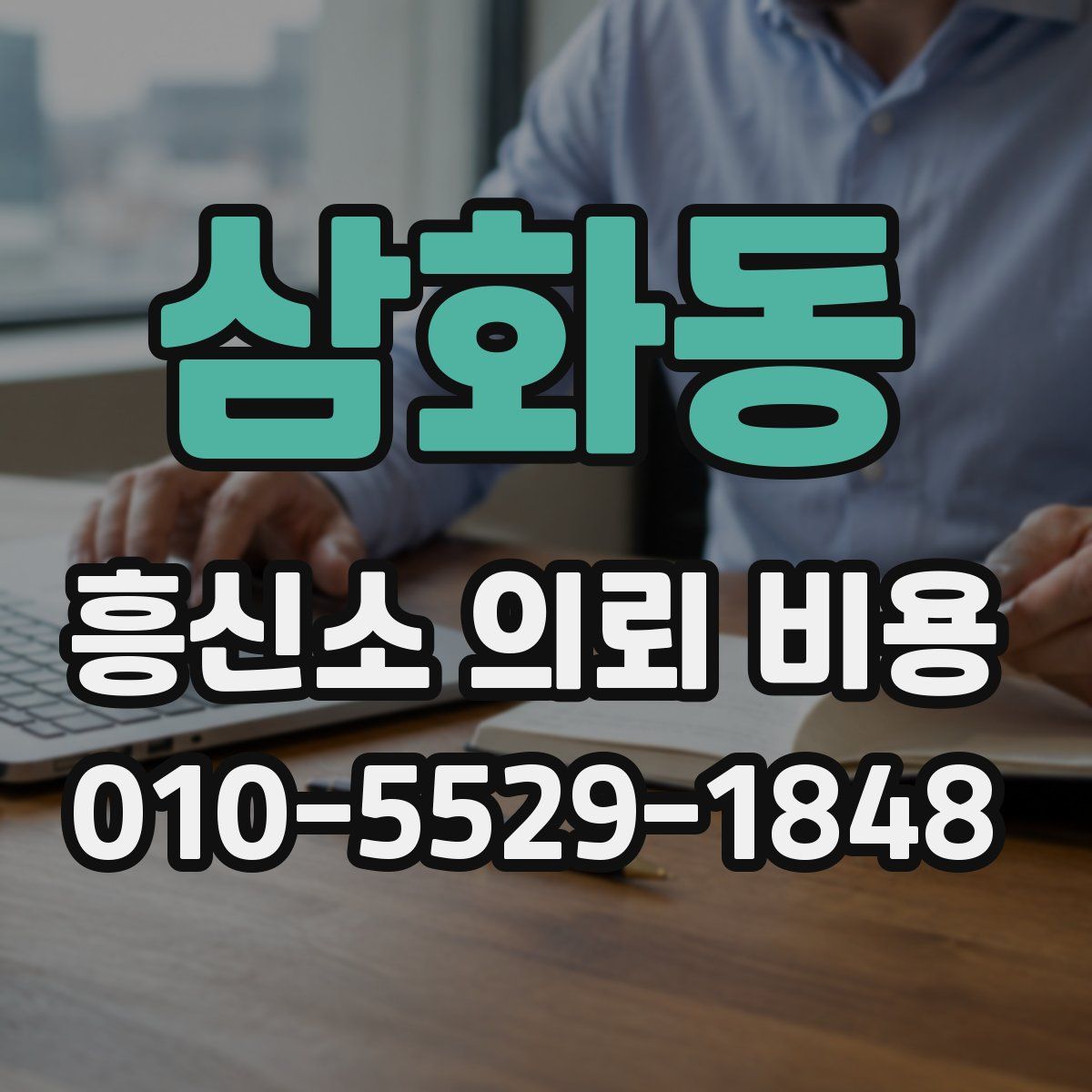 삼화동 흥신소 의뢰 비용