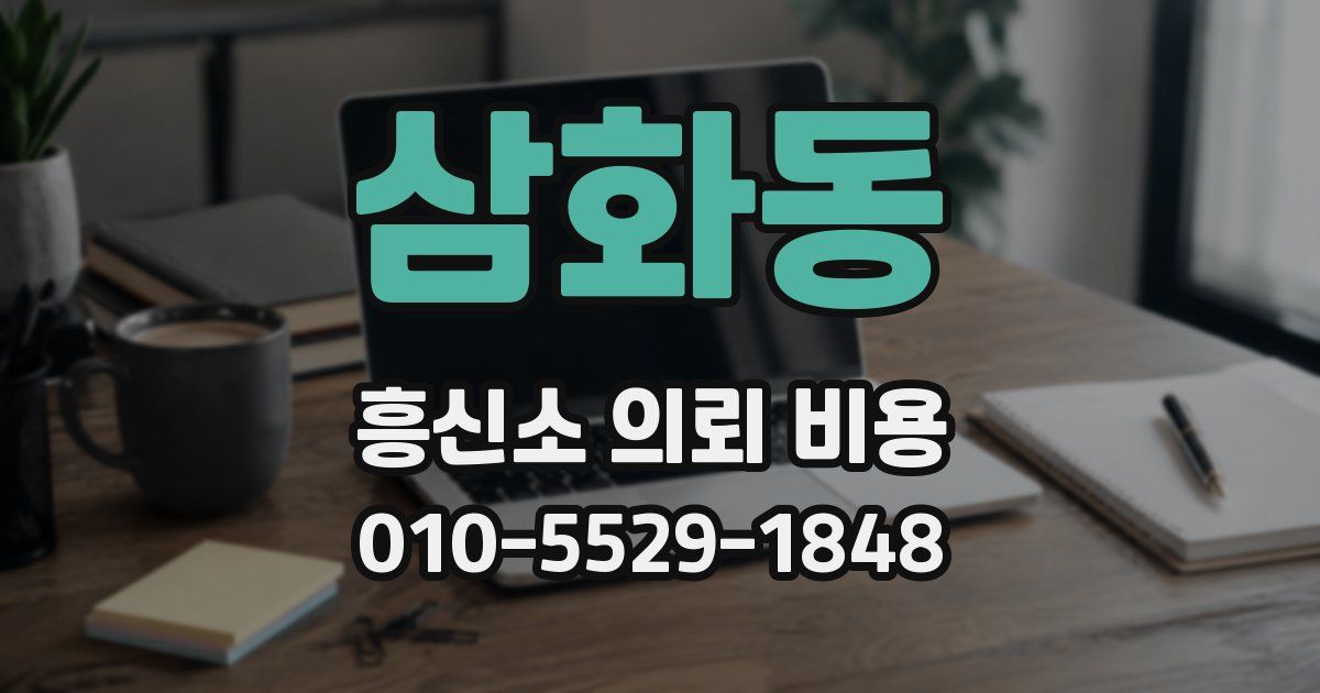삼화동 흥신소 의뢰 비용