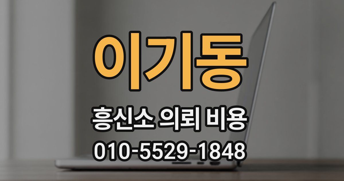 이기동 흥신소 의뢰 비용