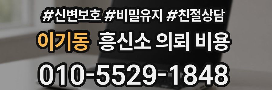 이기동 흥신소 의뢰 비용