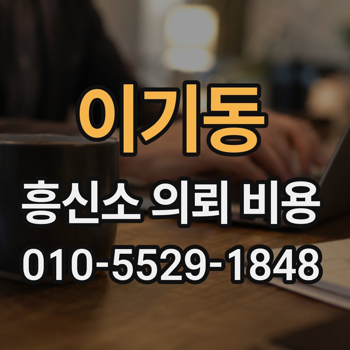 이기동 흥신소 의뢰 비용