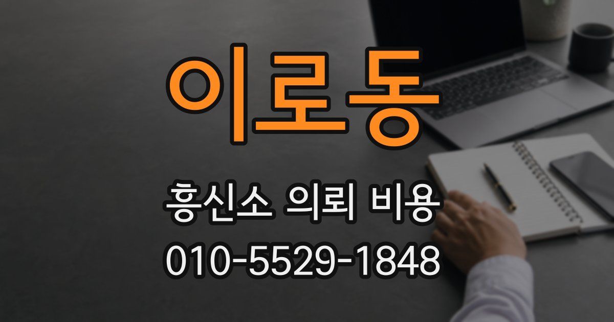 이로동 흥신소 의뢰 비용