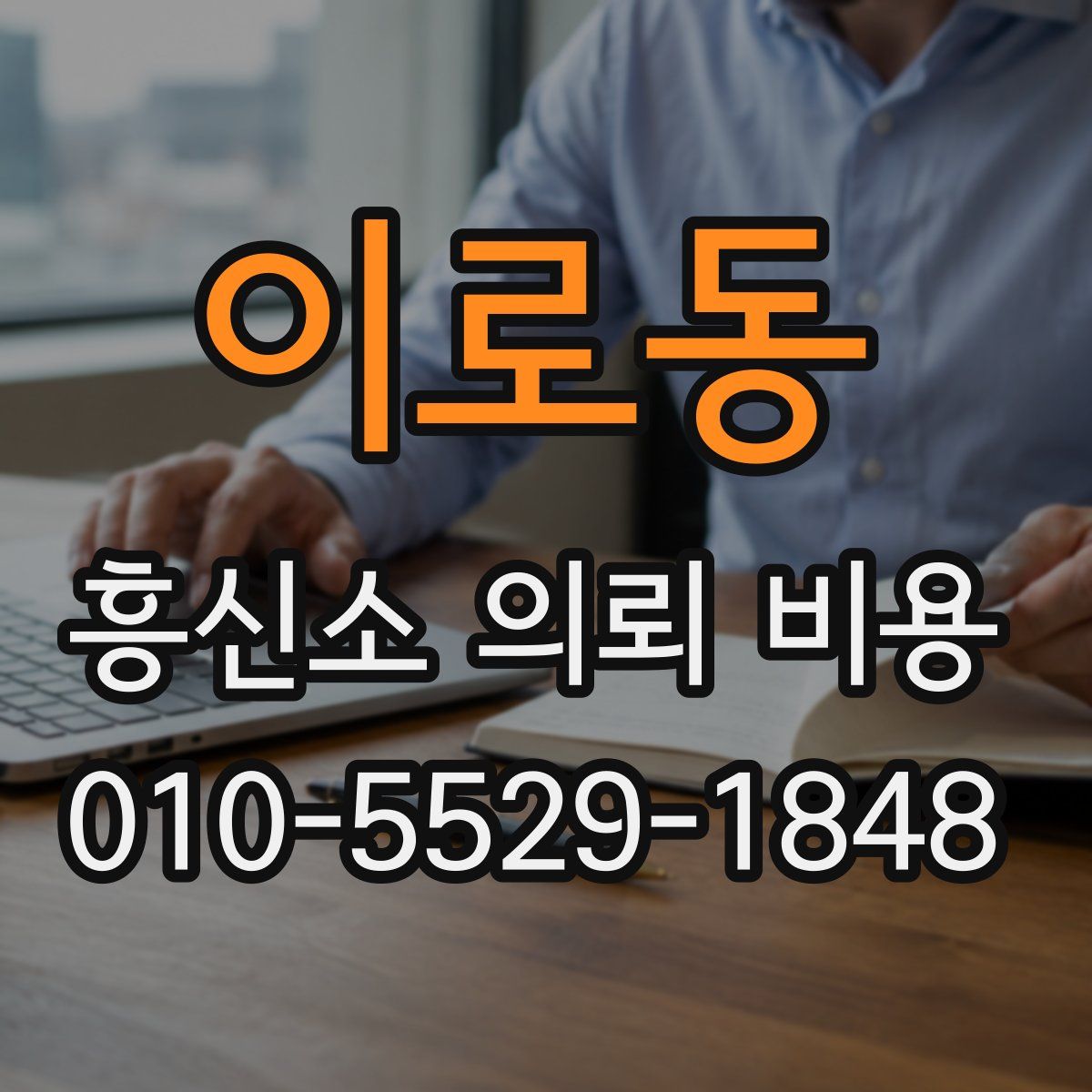 이로동 흥신소 의뢰 비용