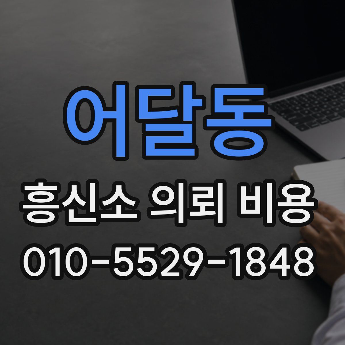 어달동 흥신소 의뢰 비용
