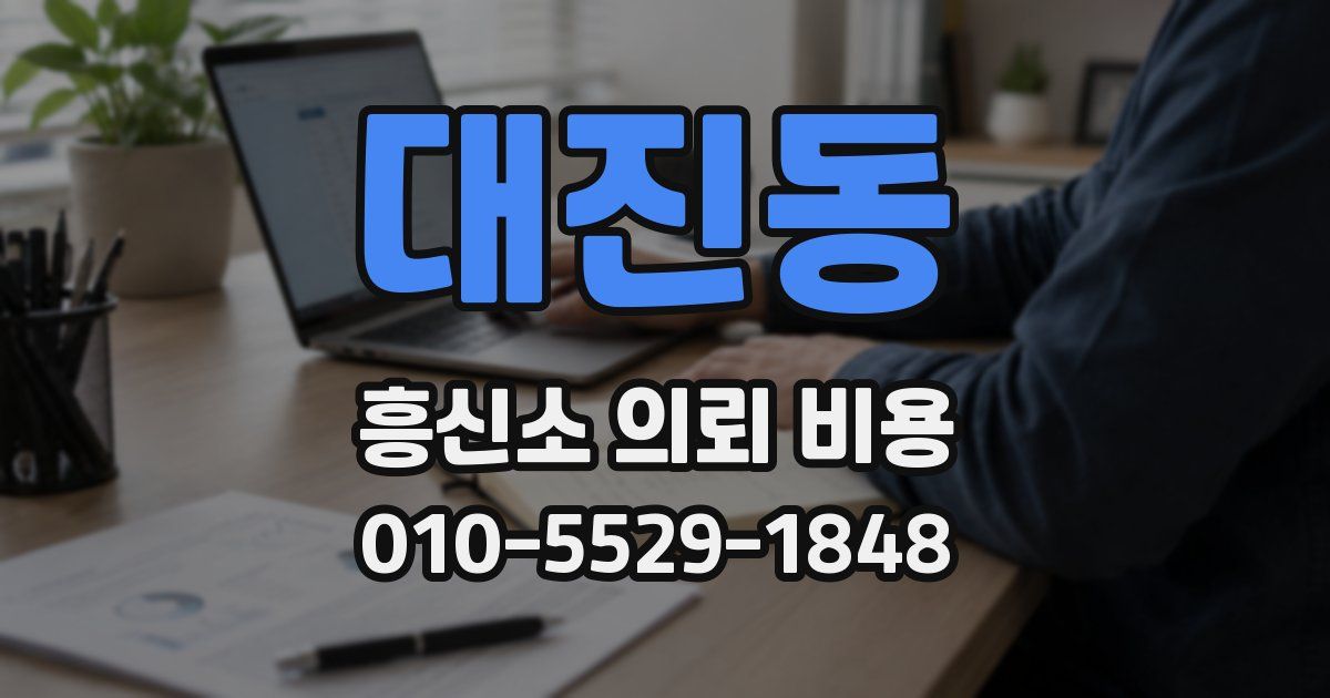 대진동 흥신소 의뢰 비용