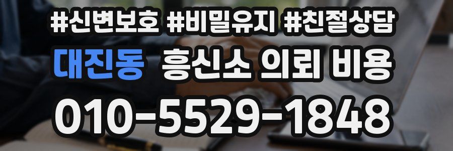 대진동 흥신소 의뢰 비용