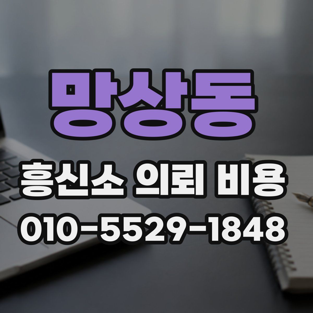망상동 흥신소 의뢰 비용