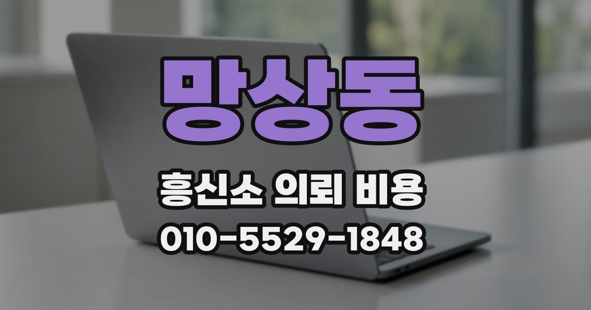 망상동 흥신소 의뢰 비용