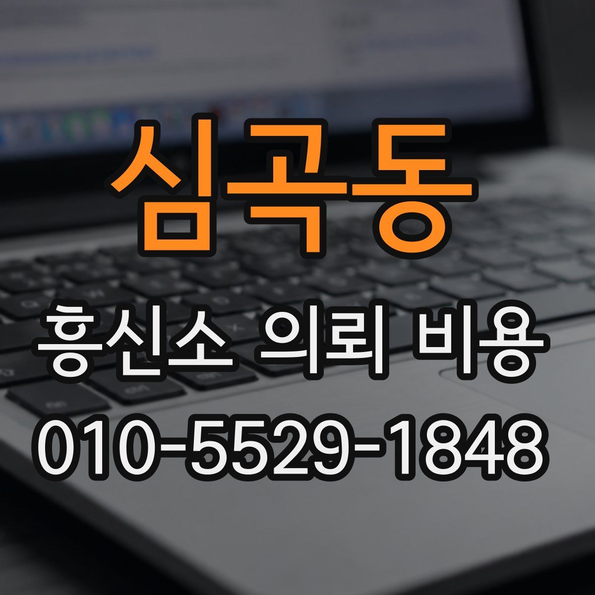심곡동 흥신소 의뢰 비용