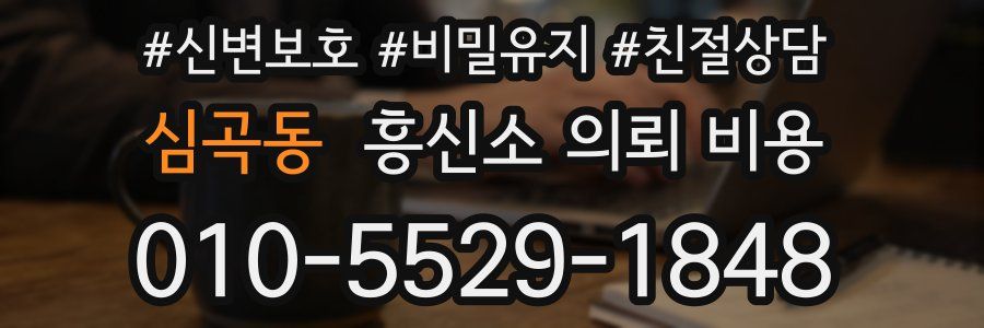 심곡동 흥신소 의뢰 비용