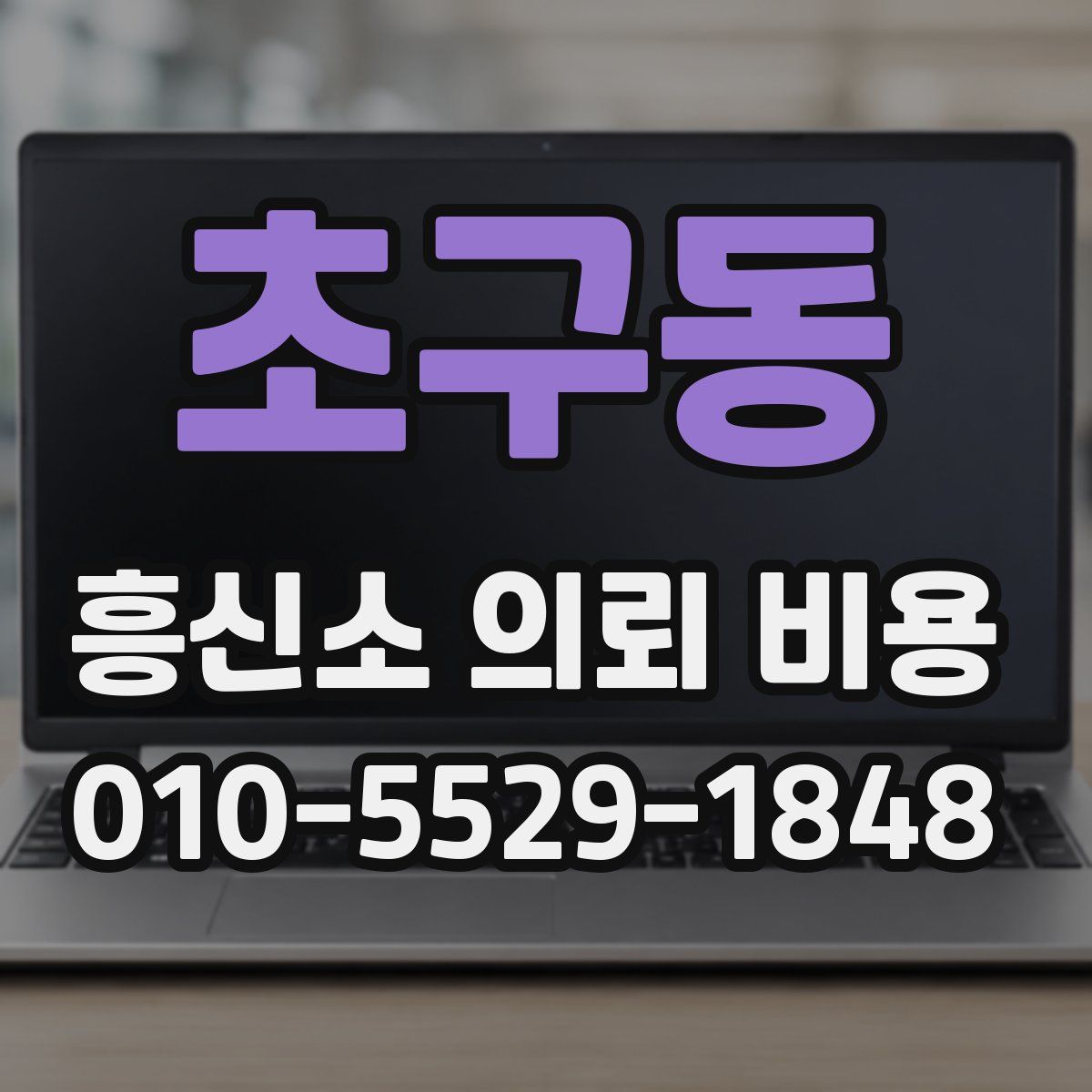 초구동 흥신소 의뢰 비용