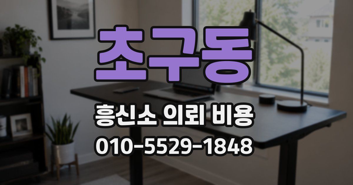 초구동 흥신소 의뢰 비용