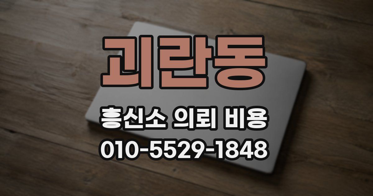 괴란동 흥신소 의뢰 비용