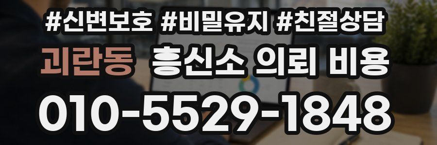 괴란동 흥신소 의뢰 비용