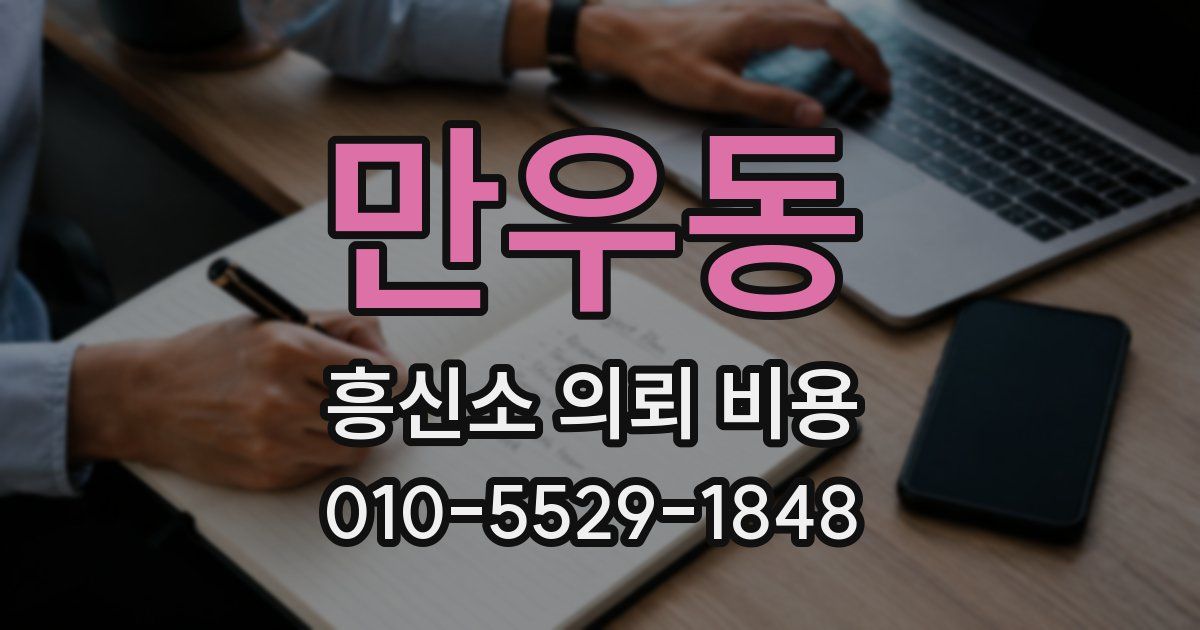 만우동 흥신소 의뢰 비용
