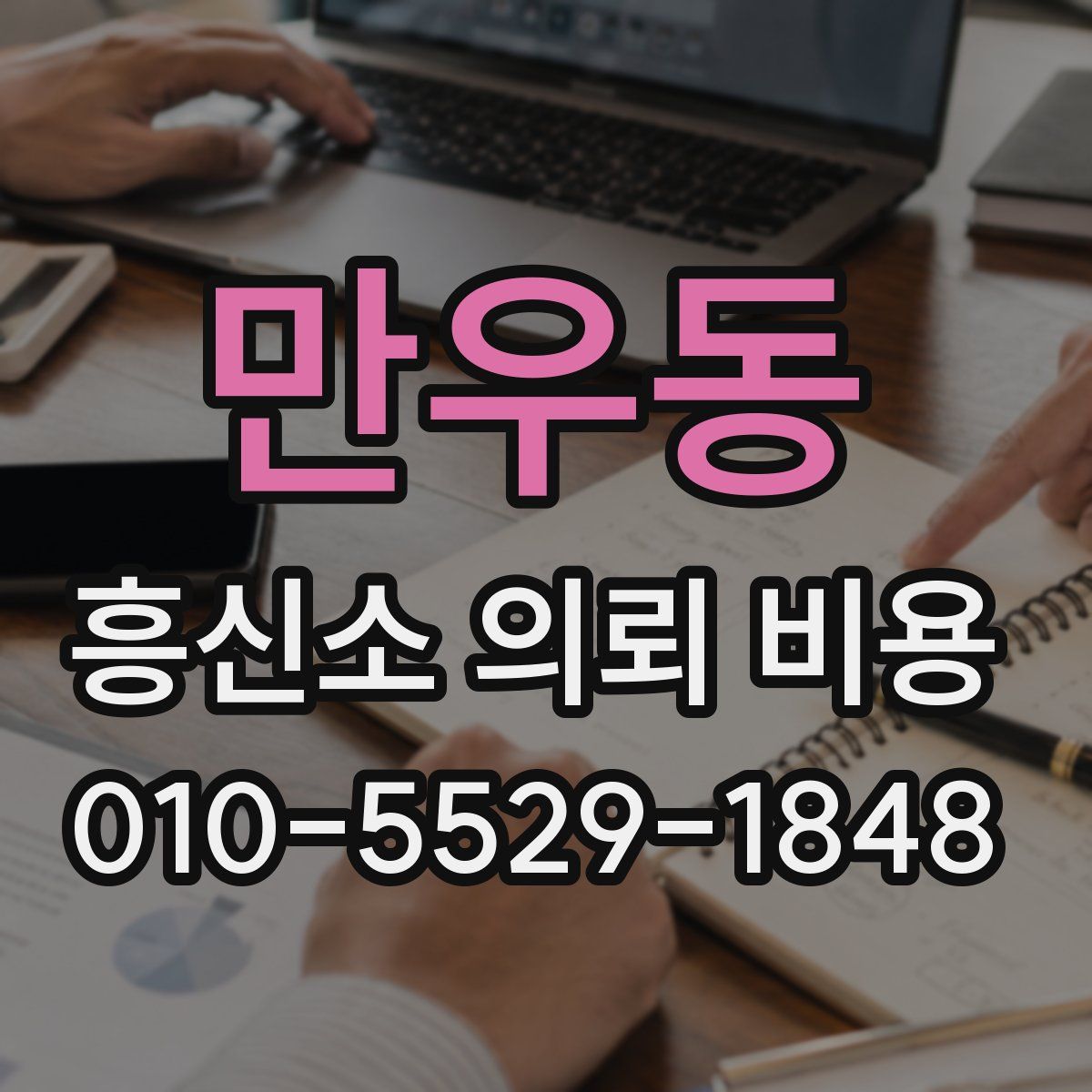 만우동 흥신소 의뢰 비용