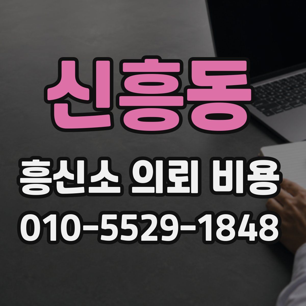 신흥동 흥신소 의뢰 비용