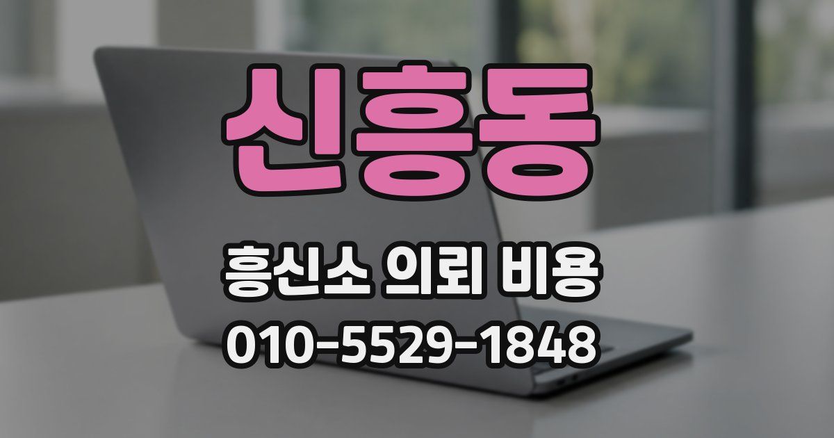 신흥동 흥신소 의뢰 비용