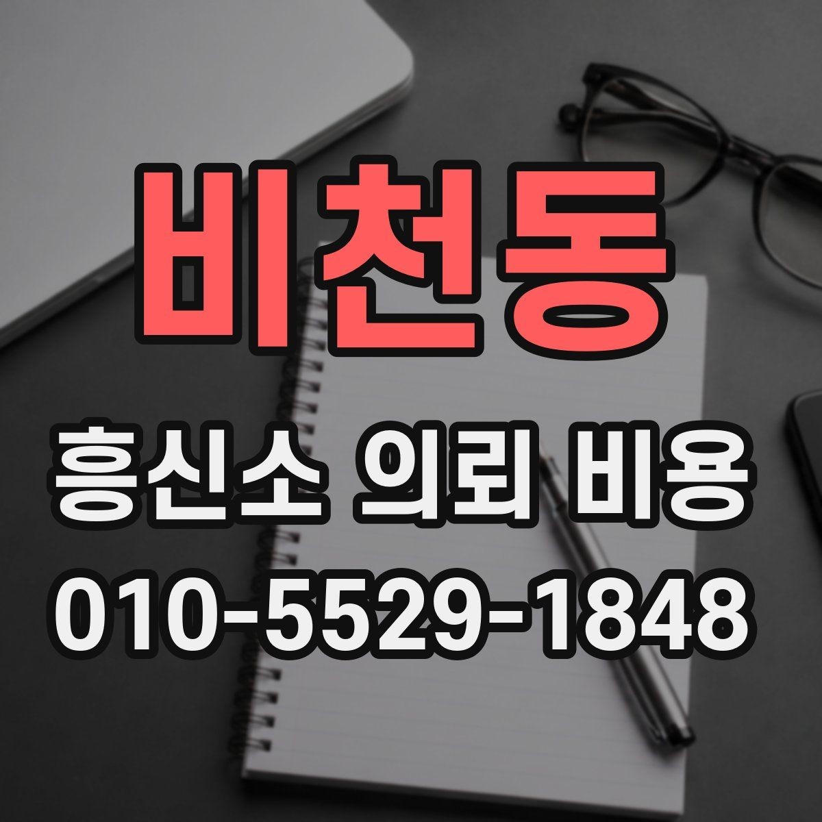 비천동 흥신소 의뢰 비용 책정 기준을 이해하는 방법