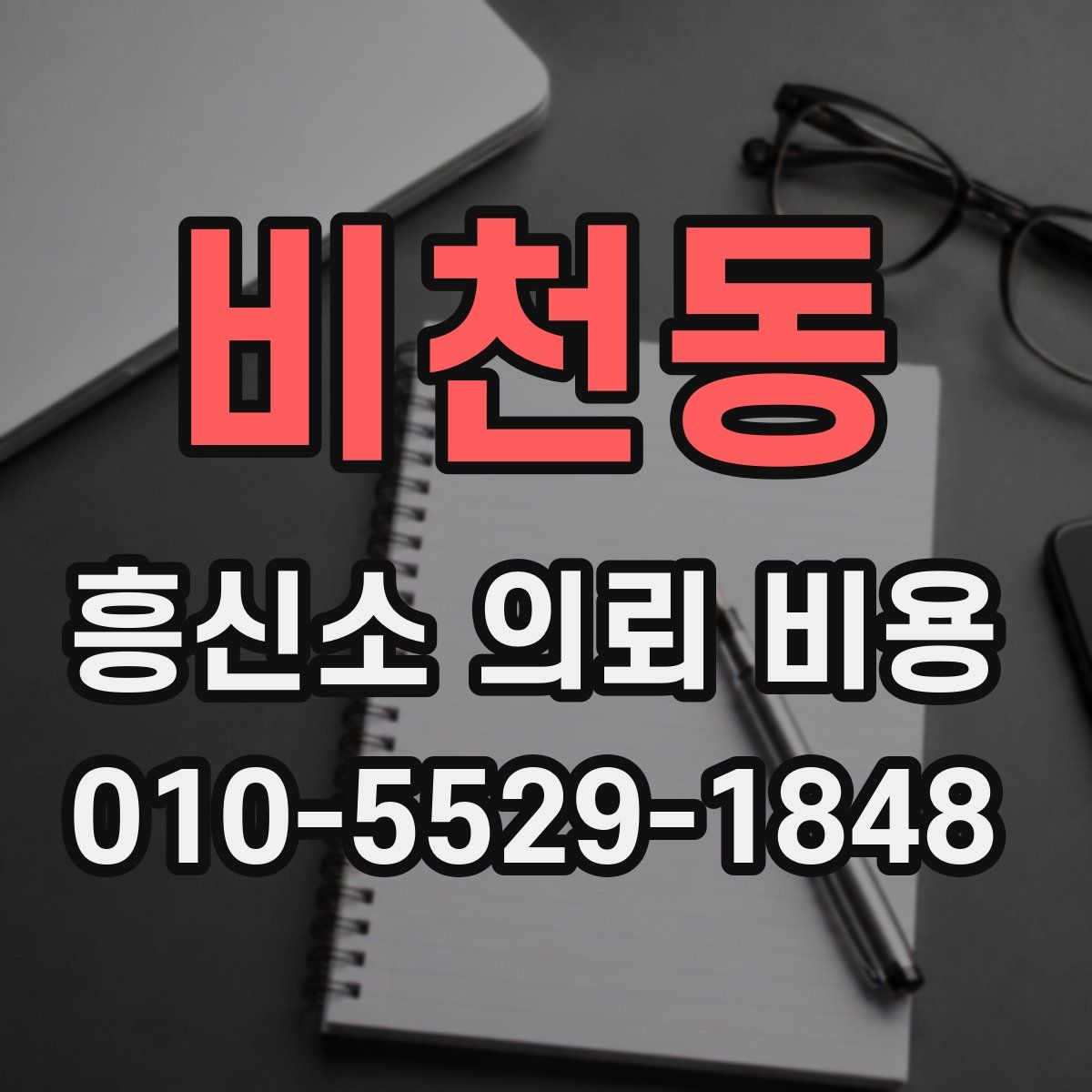 비천동 흥신소 의뢰 비용